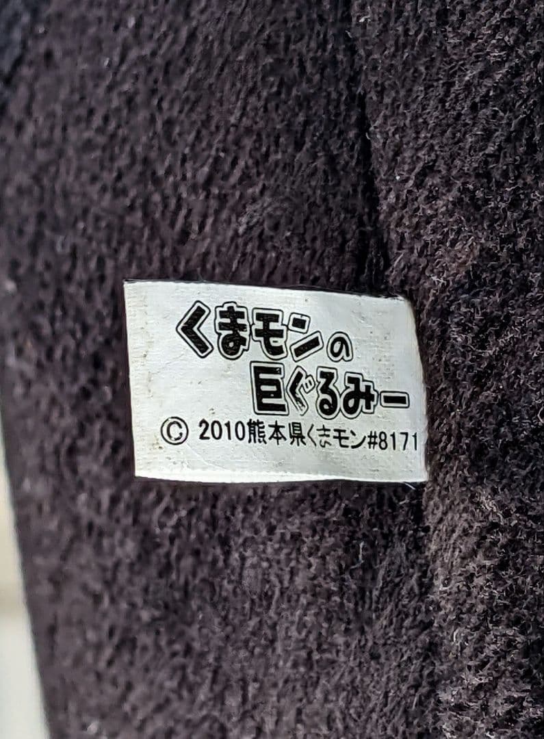 ★手渡し限定★　くまモン　巨ぐるみー　いちばん大きい　スーパージャンボ　超特大