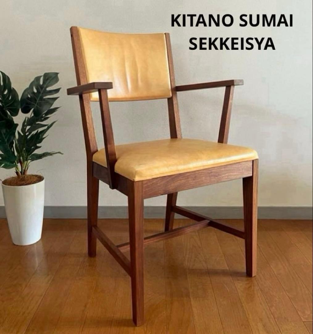 北の住まい設計社　アームチェア　① 北海道家具　本革ウォールナット　希少　モダン