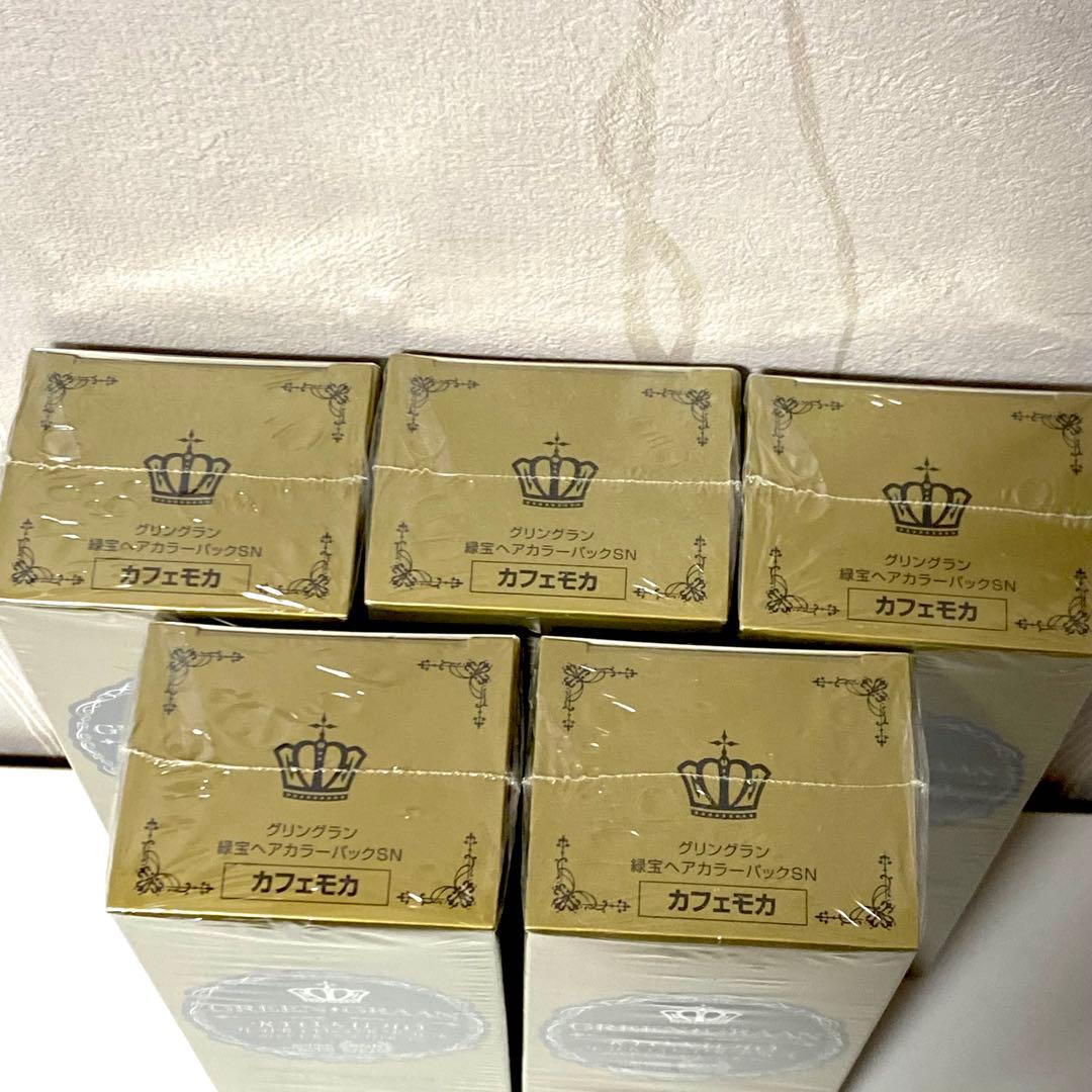 新品 グリングラン 緑宝ヘアカラーパックSN カフェモカ 5個セット