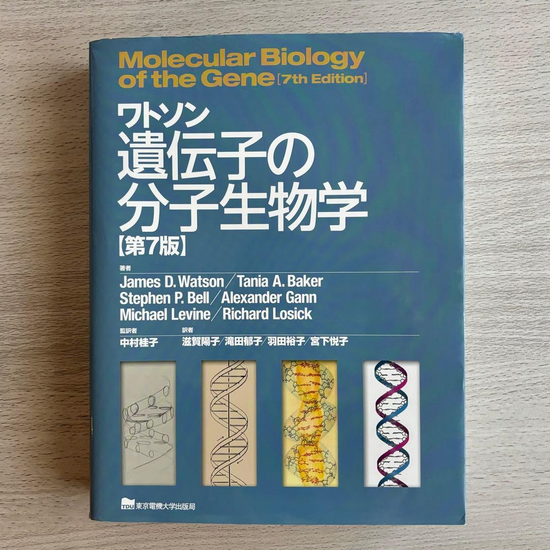 ワトソン　遺伝子の分子生物学　第7版