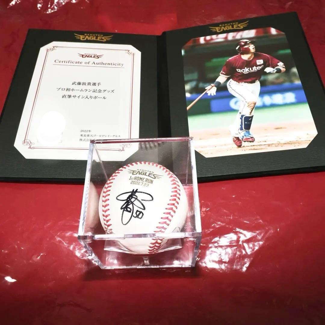 武藤敦貴選手 プロ初ホームラン記念グッズ 直筆サイン入りボール