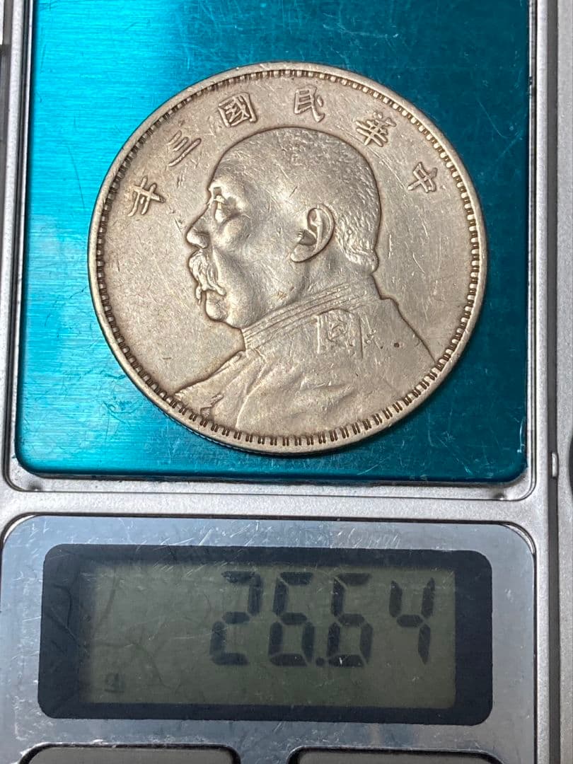 ★シマエナガ様 ご予約品★ 中国銀貨『袁世凱 中華民國三年造』※ 比重10.2