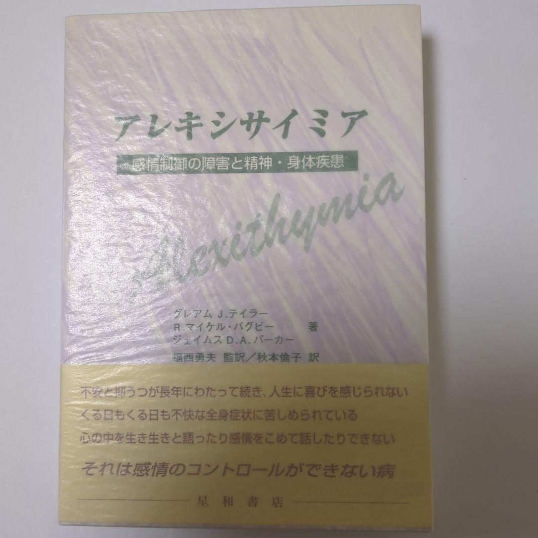 アレキシサイミア 　感情制御の障害と精神.身体疾患　グレアムｊテイラー著