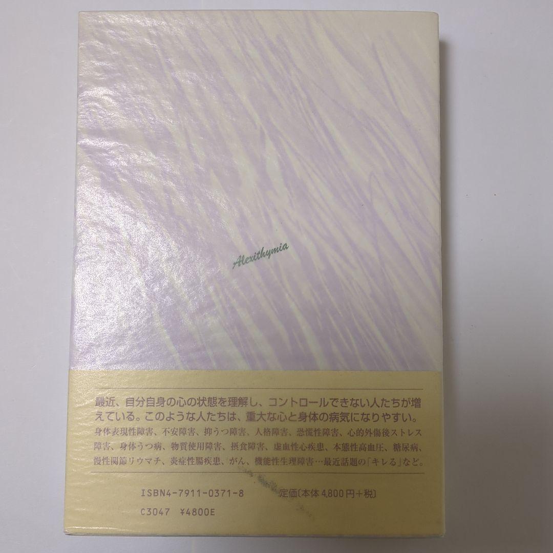 アレキシサイミア 　感情制御の障害と精神.身体疾患　グレアムｊテイラー著