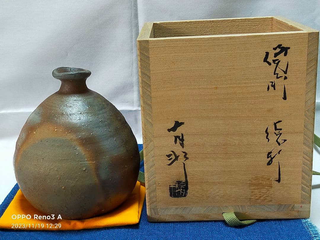 備前焼 金重有邦作 扁徳利