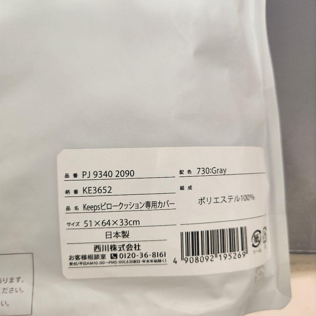 新品　西川Keeps ピロークッション　専用カバー付き　くつろぎのまくら