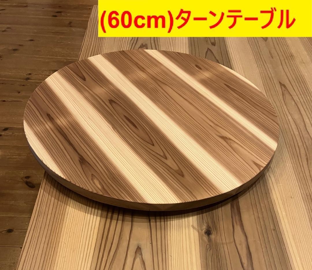 （60cm）木製ターンテーブル_5Z021 主に食卓用　回転テーブル中華テーブル