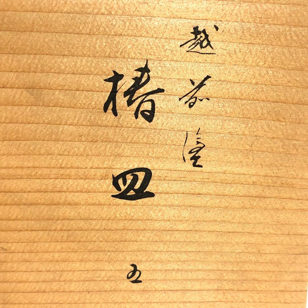 ■越前塗　椿皿5客揃い■光琳堂・木箱付・和食器・漆塗り・工芸品・茶道具・菓子皿