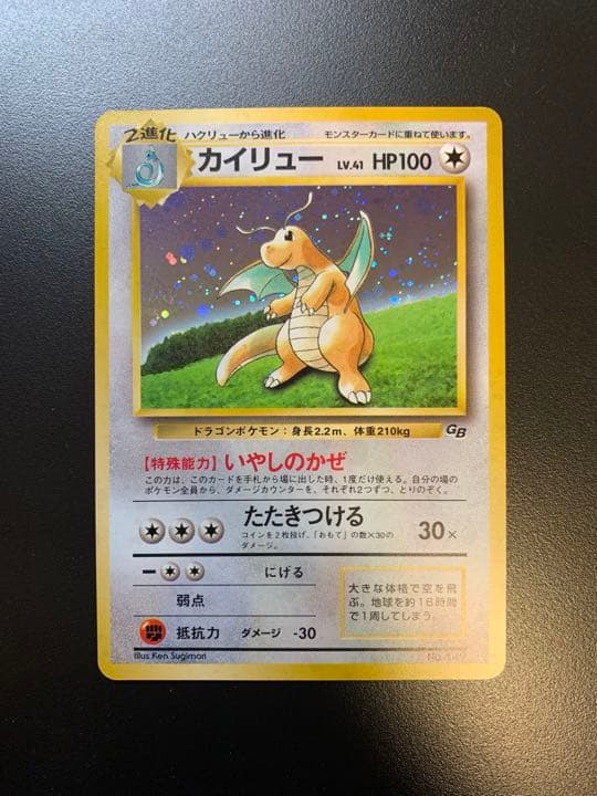 ポケカ　カイリュー　初期　旧裏面