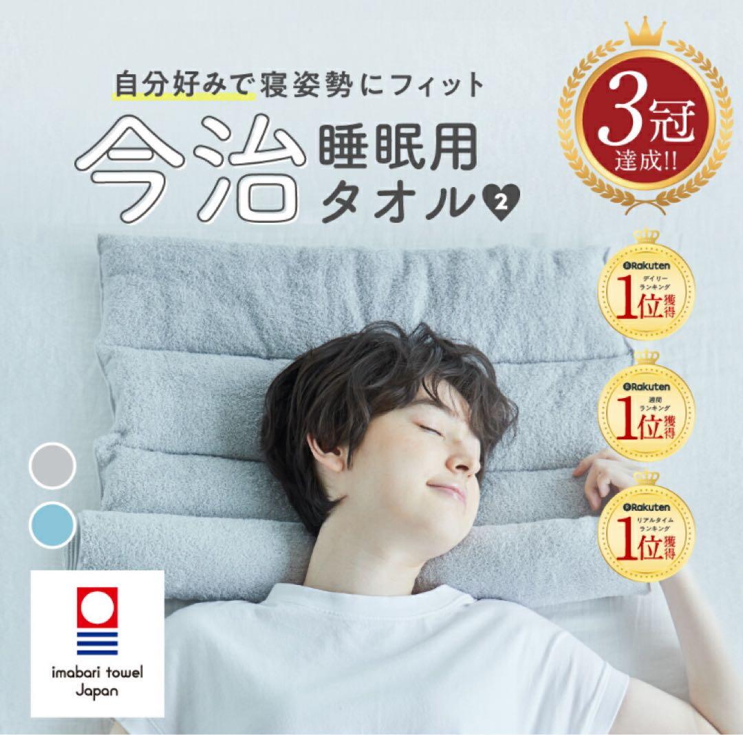 今治睡眠用タオル2 コバルトブルー ポール付