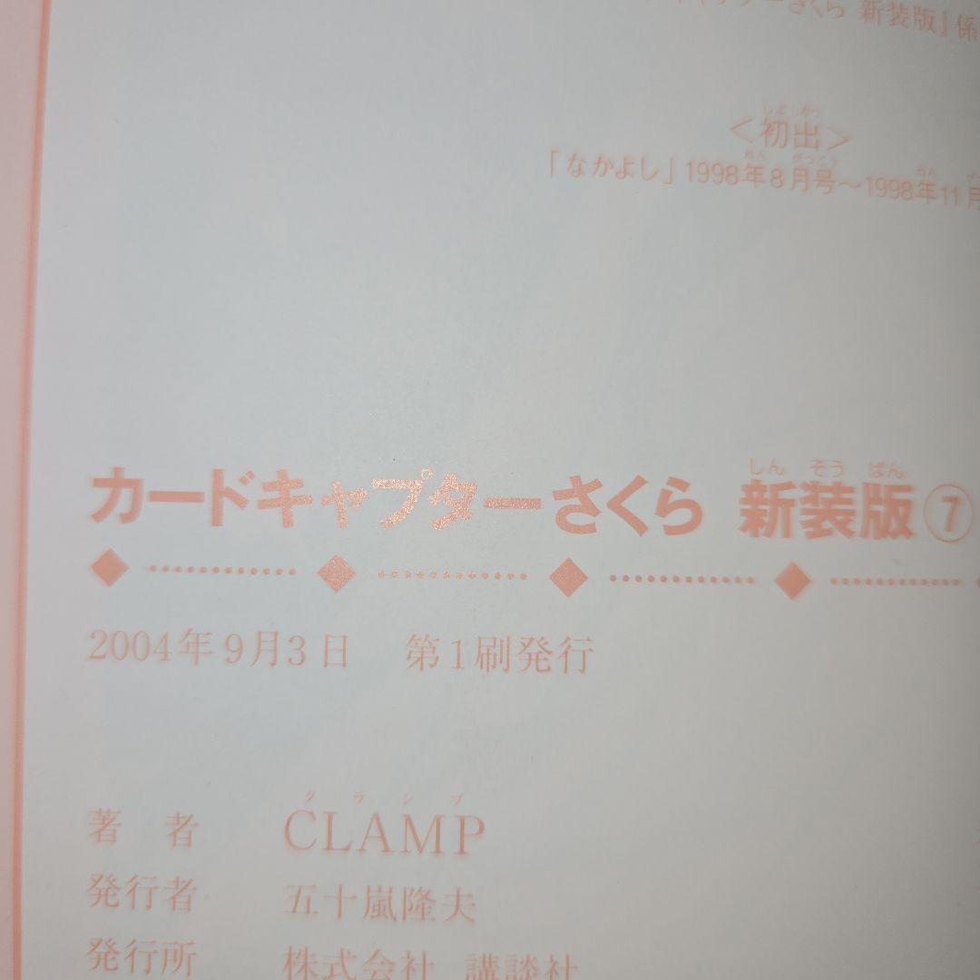 希少★カードキャプターさくら 新装版 1-7巻セット 全巻初版帯・5冊チラシ付き