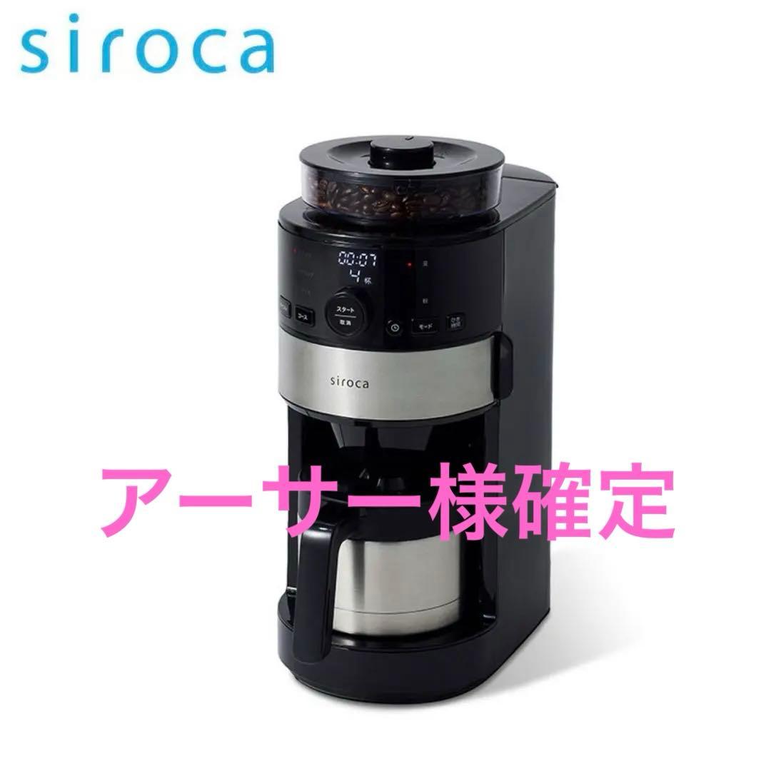 siroca コーヒーメーカー ステンレス製ポット付き