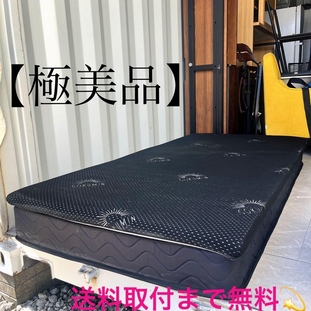 取付無料！ゴクミン プレミアム高反発マットレス&ブラックシングルマットレス