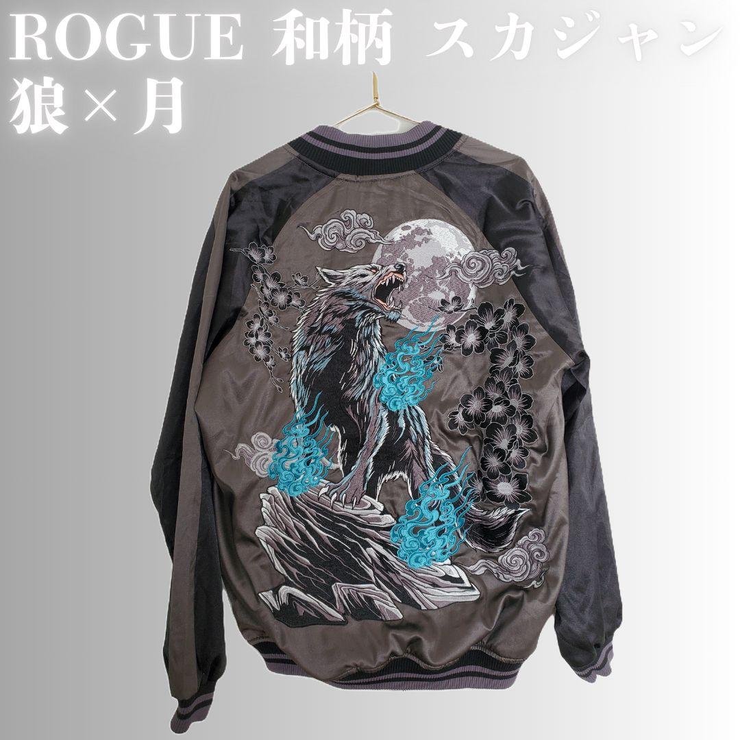 和柄 スカジャン 狼×月 豪華刺繍 メンズ L 新品