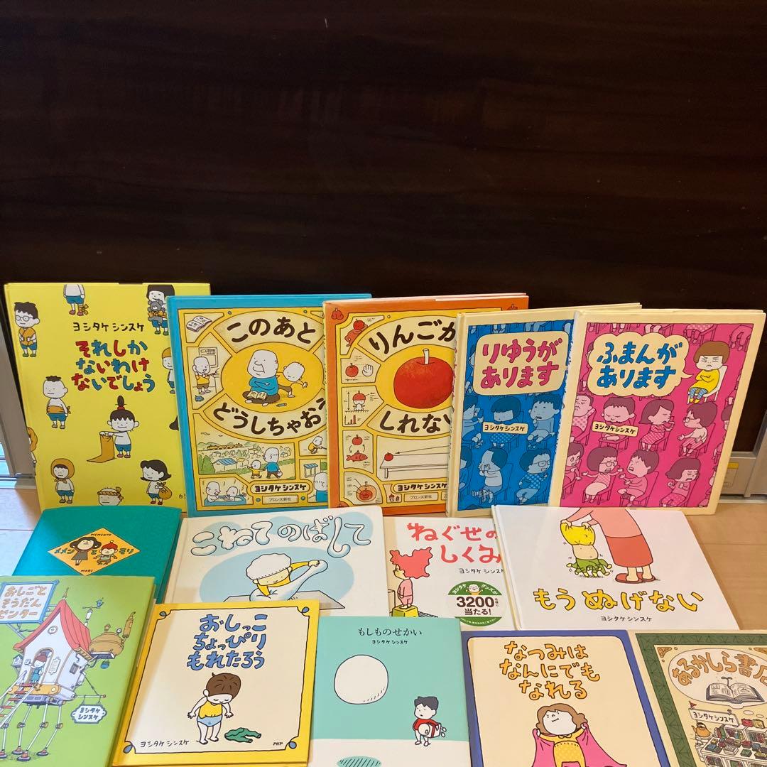 3連休セール⭐︎ヨシタケシンスケ　絵本　セット　14冊