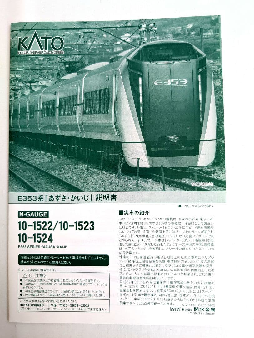 KATO　E353系「あずさ・かいじ」12両フル編成　基本+増結+付属構成セット
