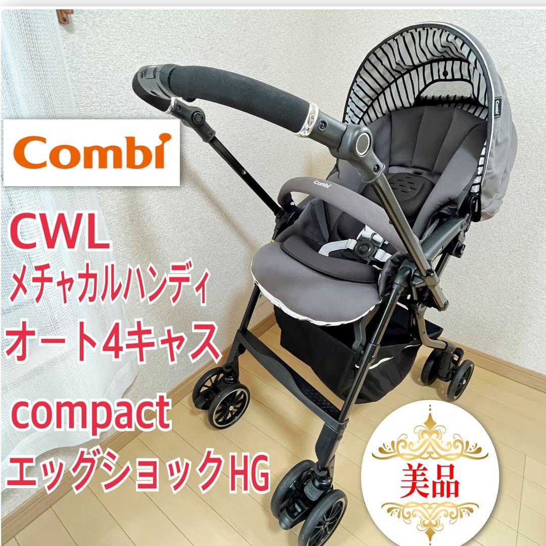 【美品】combiメチャカルハンディオート4キャスcompactエッグショック⭐︎
