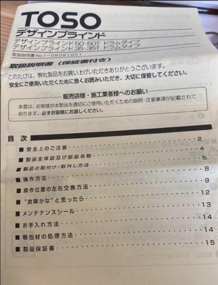 TOSO（トーソー）デザインブラインド　木製　引き取り用