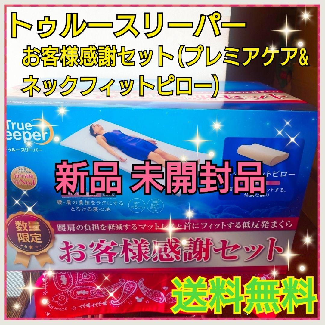 トゥルースリーパー お客様感謝セット