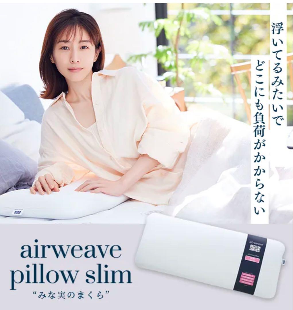 エアウィーヴ ピロー スリム 枕