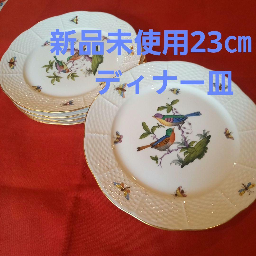 ヘレンドロスチャイルドバードディナー皿5枚セット