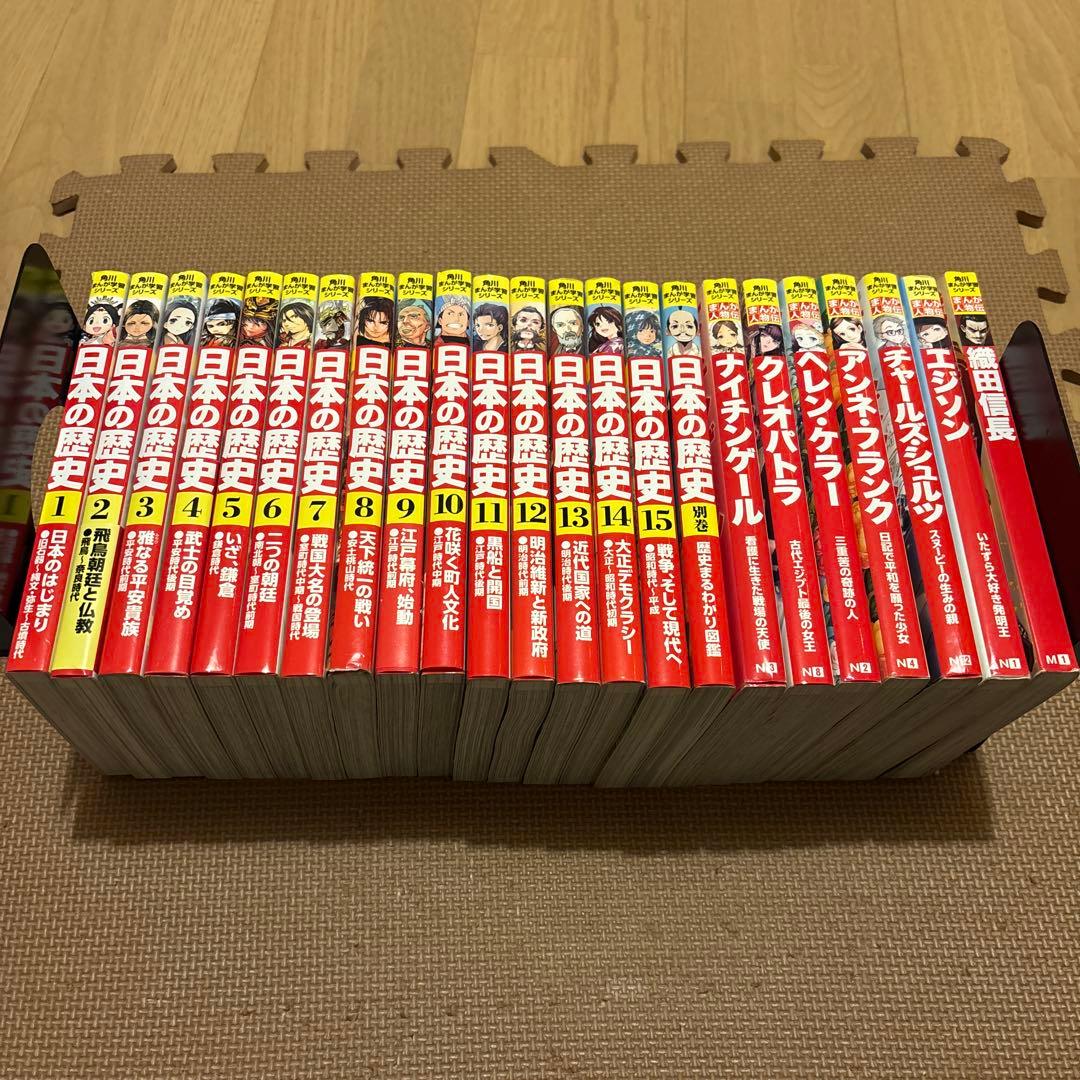 角川まんが学習シリーズ日本の歴史＋まんが人物伝　全23冊セット