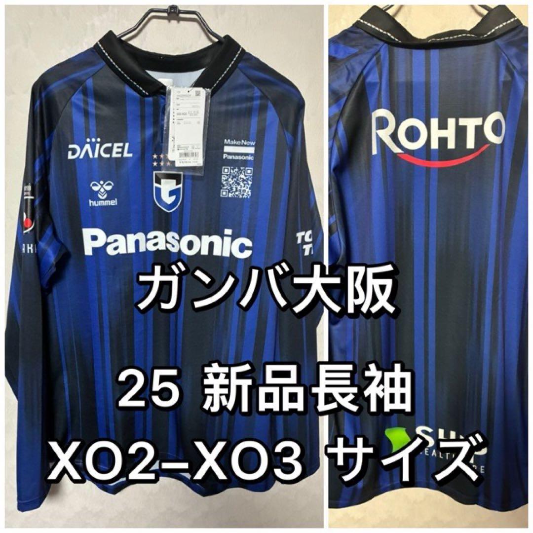 ガンバ大阪 2025 長袖 ユニフォーム 新品 hummel ヒュンメル XO2