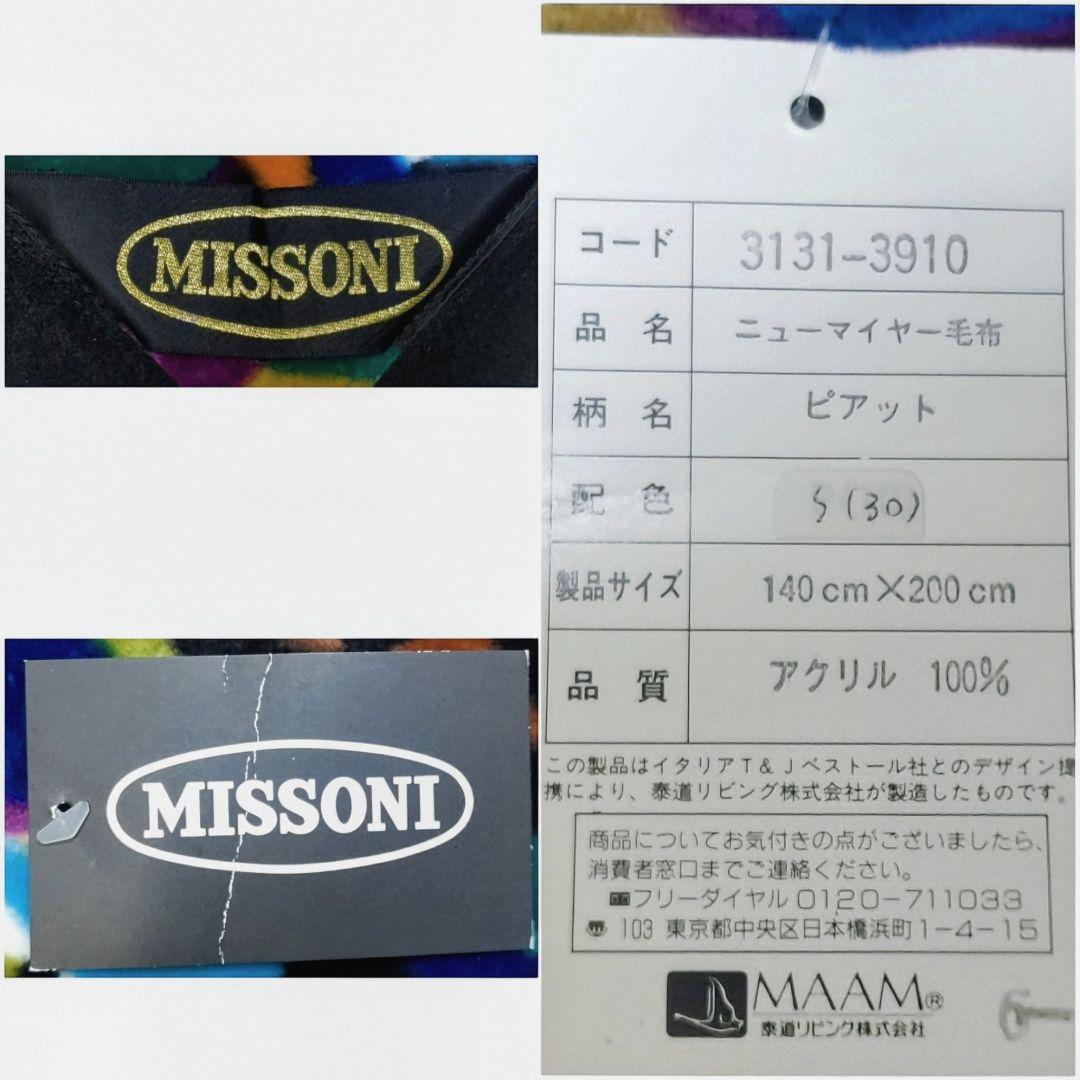 ★化粧箱入り★タグ付き★未使用品★MISSONI/ミッソーニ☆毛布☆