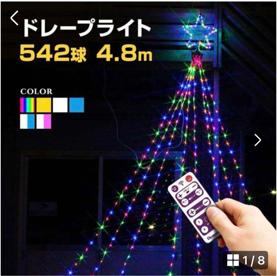 イルミネーション 屋外用 ドレープライト 星モチーフ LED 542球 4.8m