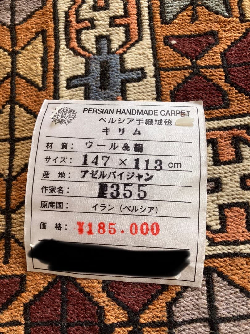【在庫一掃セール】アゼルバイジャン キリム ウールシルク 147cm×113cm