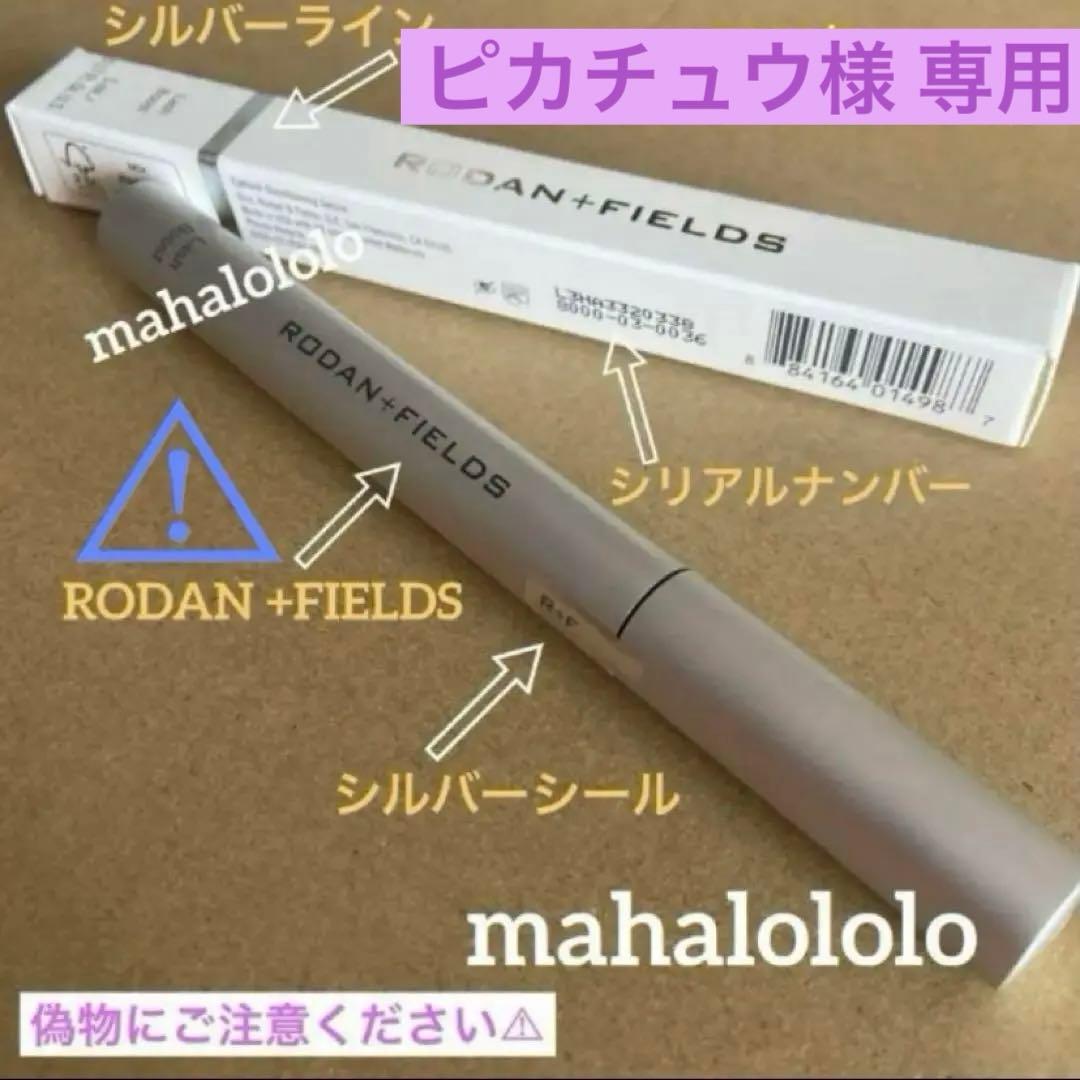 ピカチュウ☆ロダンアンドフィールズ ラッシュブースト まつ毛美容液