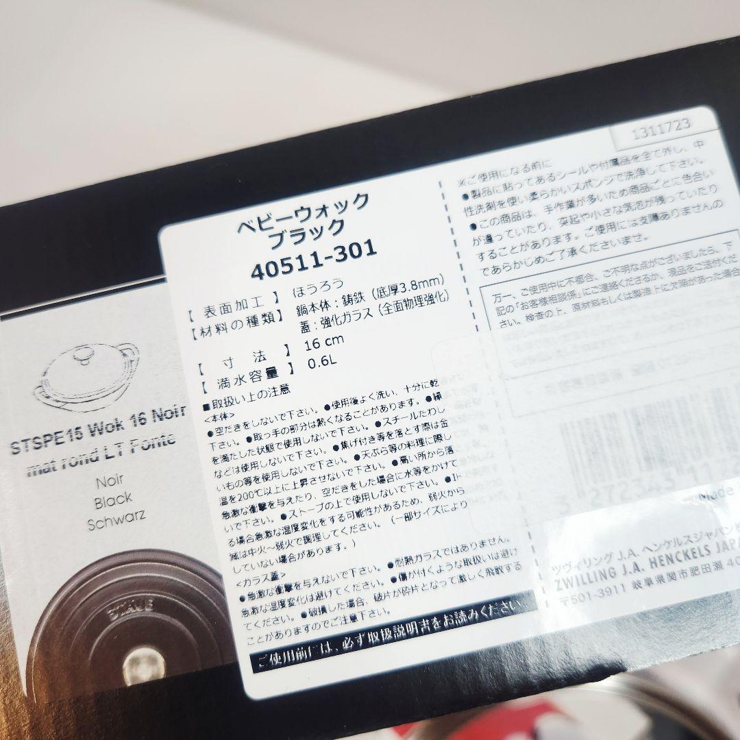 Staub ベビー ウォック 16cm ブラック ニッケル ツマミ