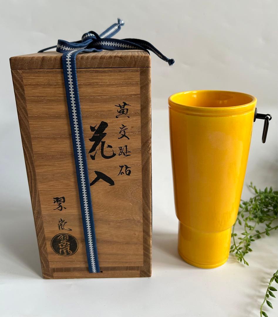 中村翠嵐造 黄交趾 砧 花生　花入 花器 共箱