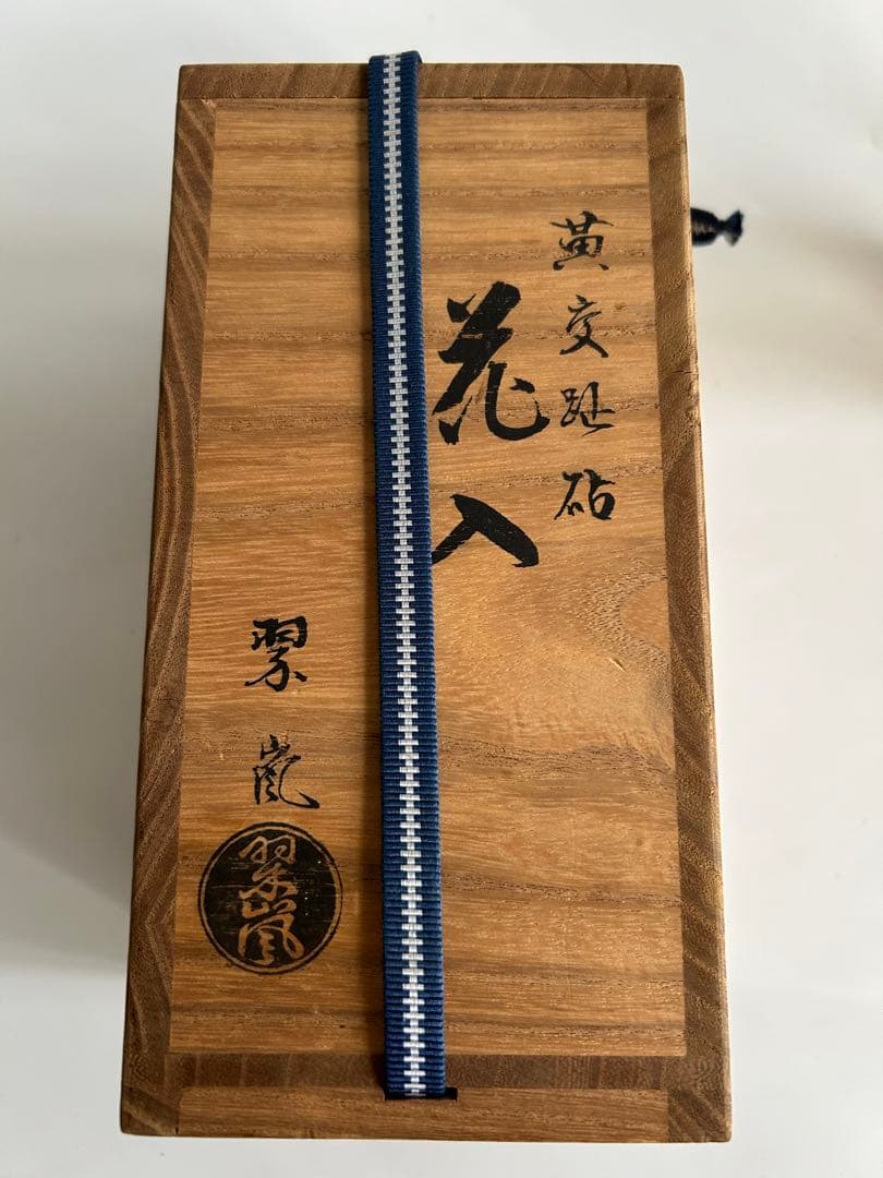 中村翠嵐造 黄交趾 砧 花生　花入 花器 共箱