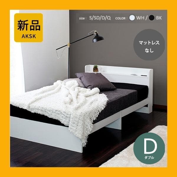 【R】ダブル　マットレスなし【収納なし】 送料込み！【ホワイト】