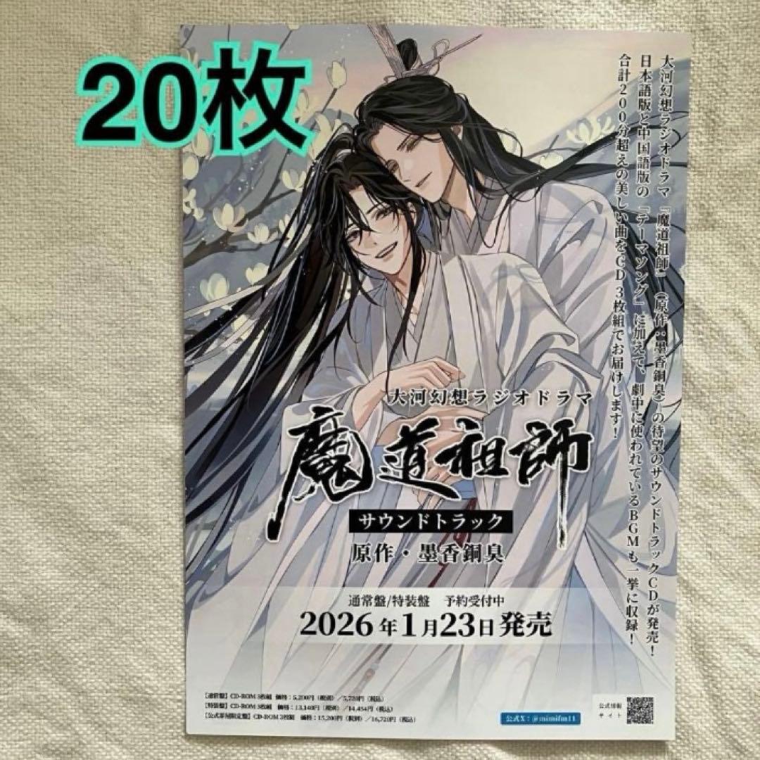 魔道祖師　サウンドトラック　 フライヤー 　20