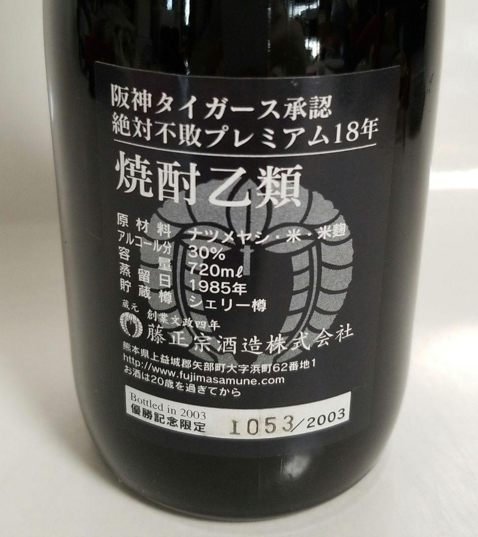 レア 阪神タイガース優勝記念限定ボトル 18年 絶対不敗 藤正宗 焼酎