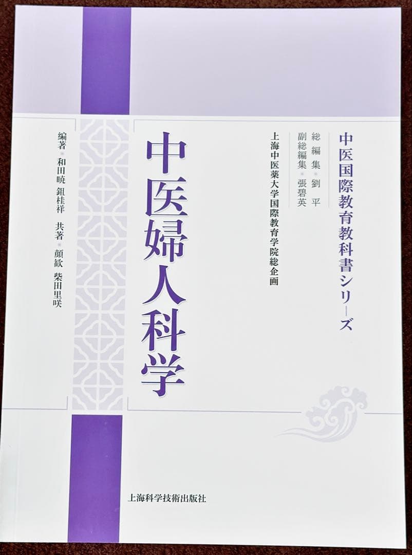 中医鍼灸学、婦人学