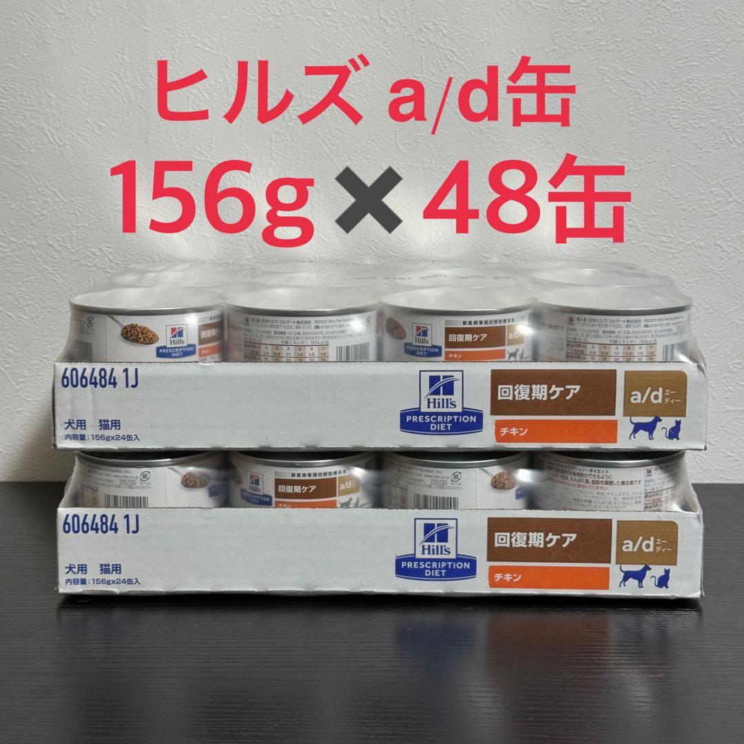 ヒルズ　a/d缶 回復期ケア 48缶 (2ケース) ad缶