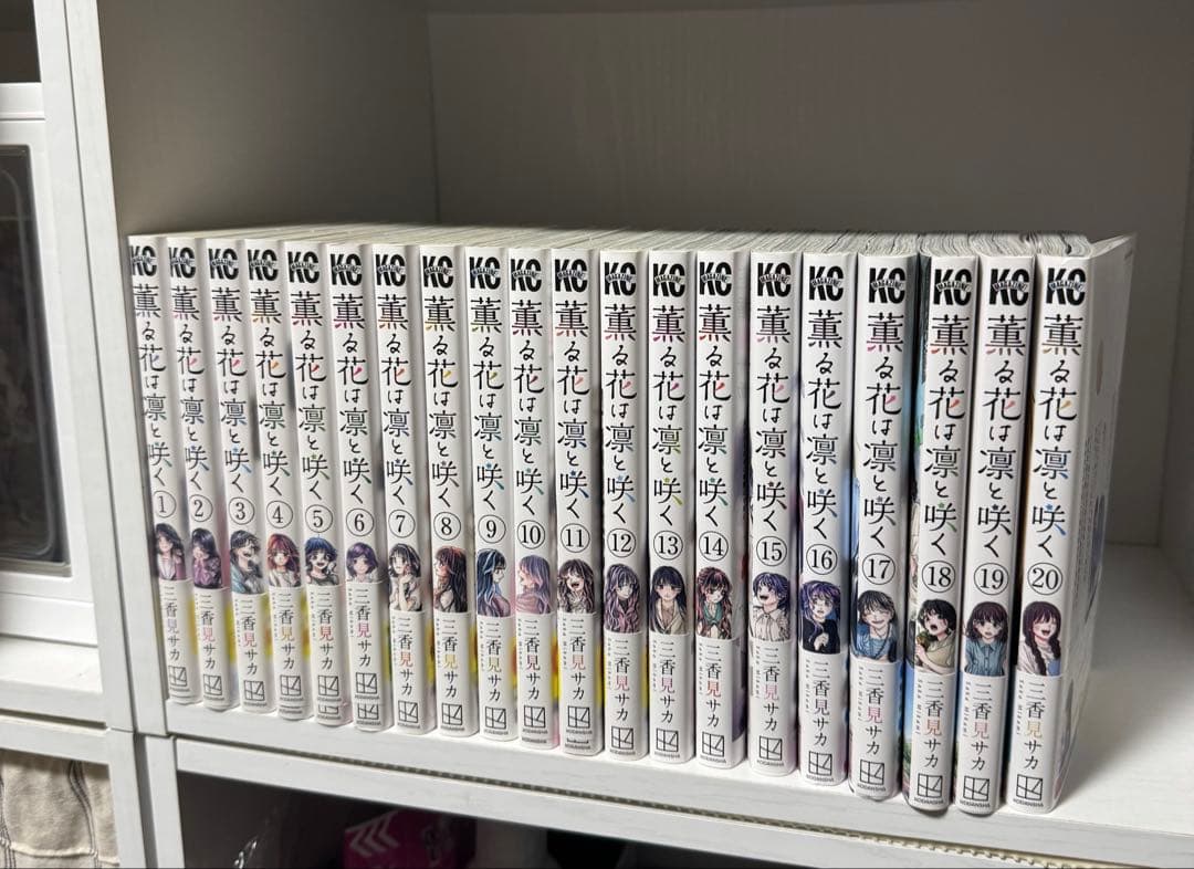 【美品】薫る花は凛と咲く 1~20巻 全巻 帯付き 初版