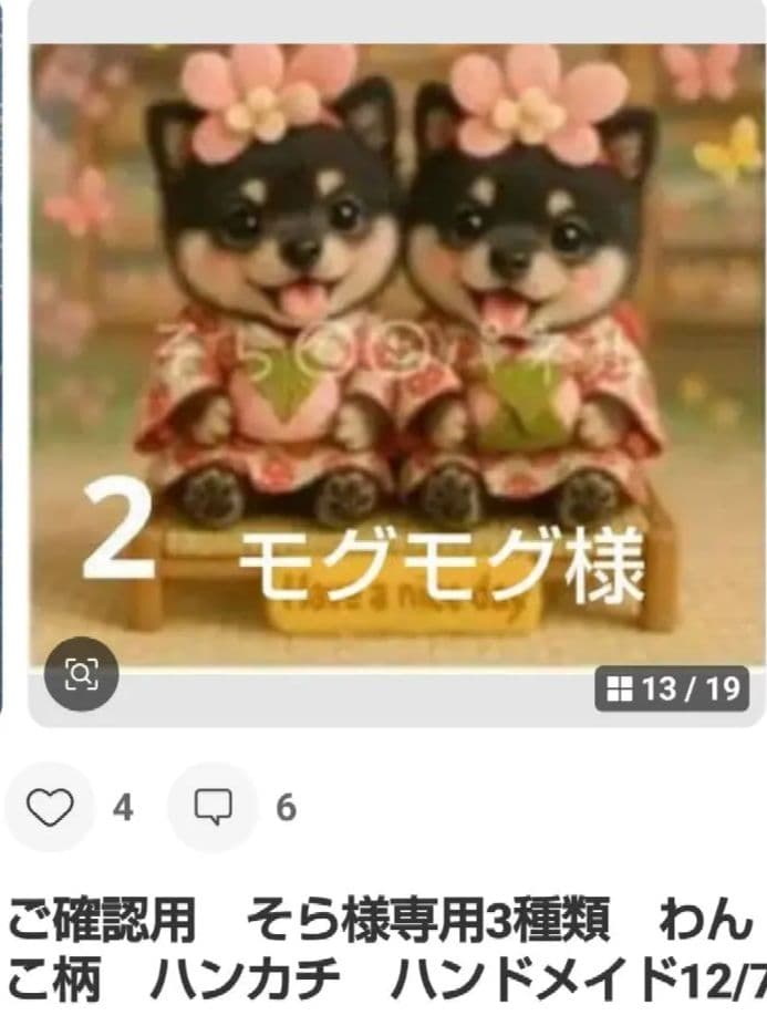 ご確認用　モグモグ様　ハンカチ　柴犬さん柄　ハンドメイド12/13