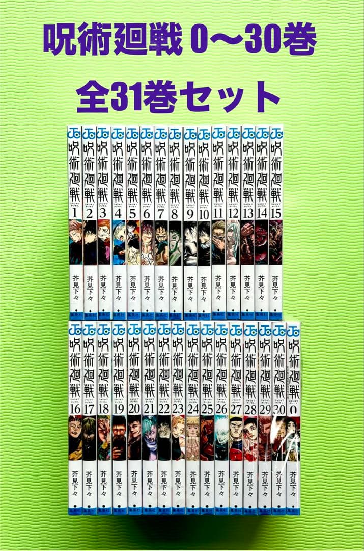 呪術廻戦 全巻 (0〜30) 全31巻セット