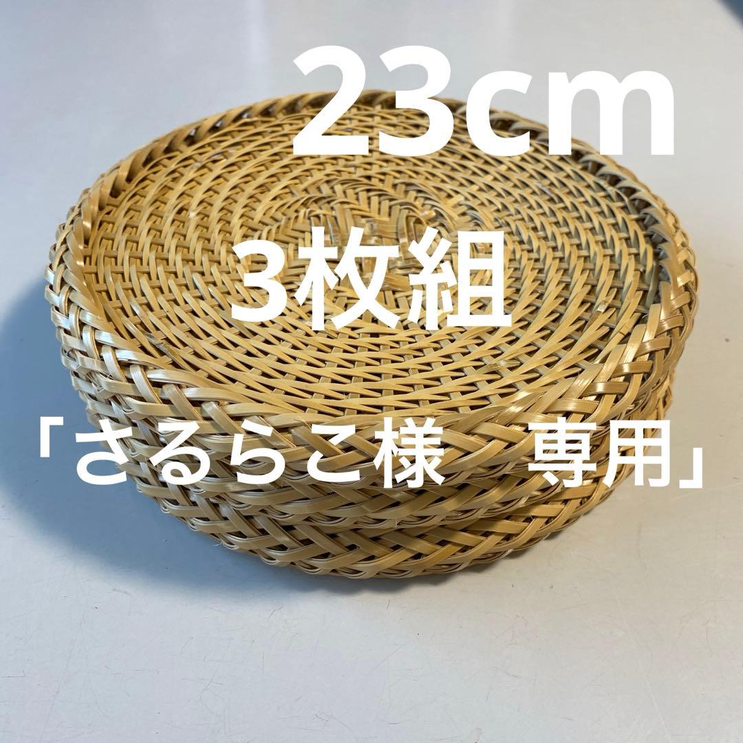 【ハンドメイド】3枚組　国産竹使用・職人手作り 竹ざる（油抜き竹使用)