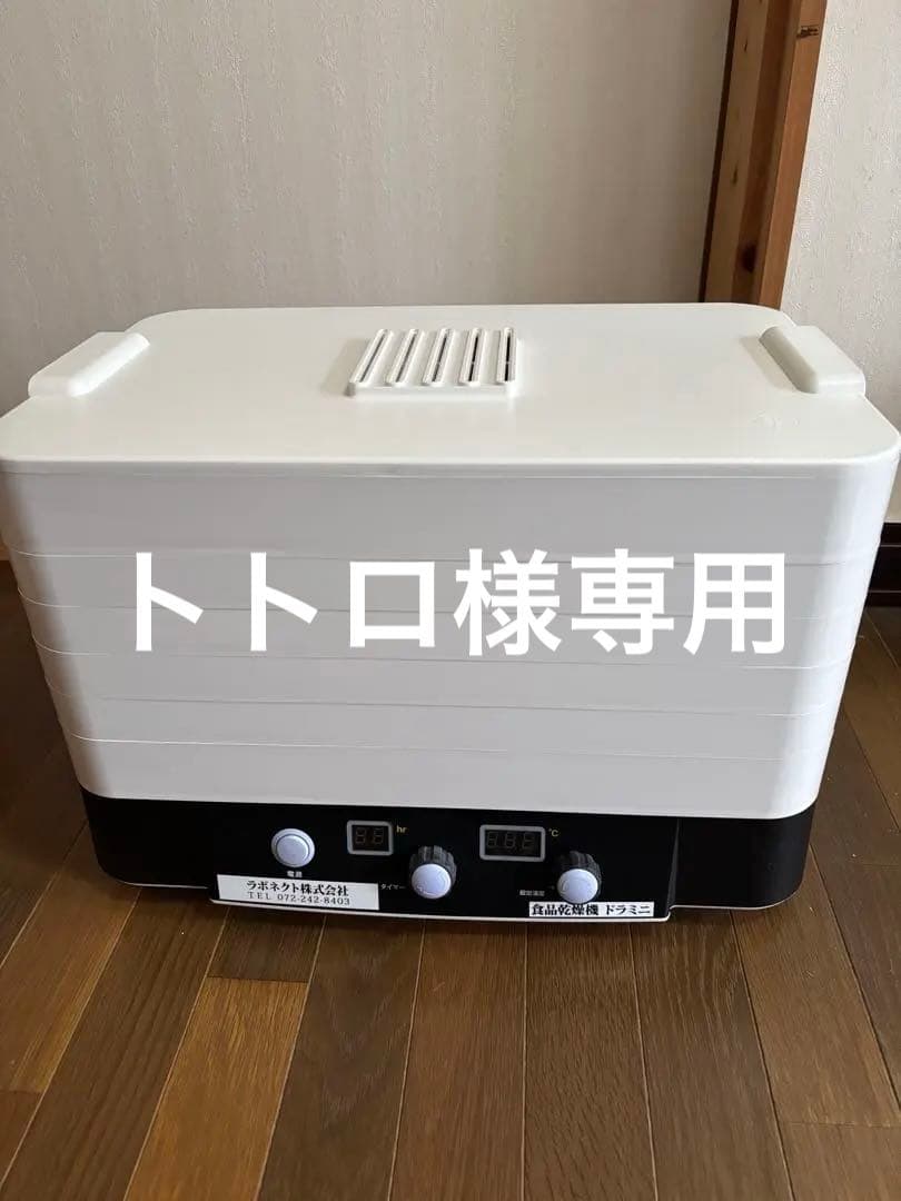 美品　ラボネクト(食品乾燥機ドラミニ)　食品乾燥機　フードドライヤー　チップス