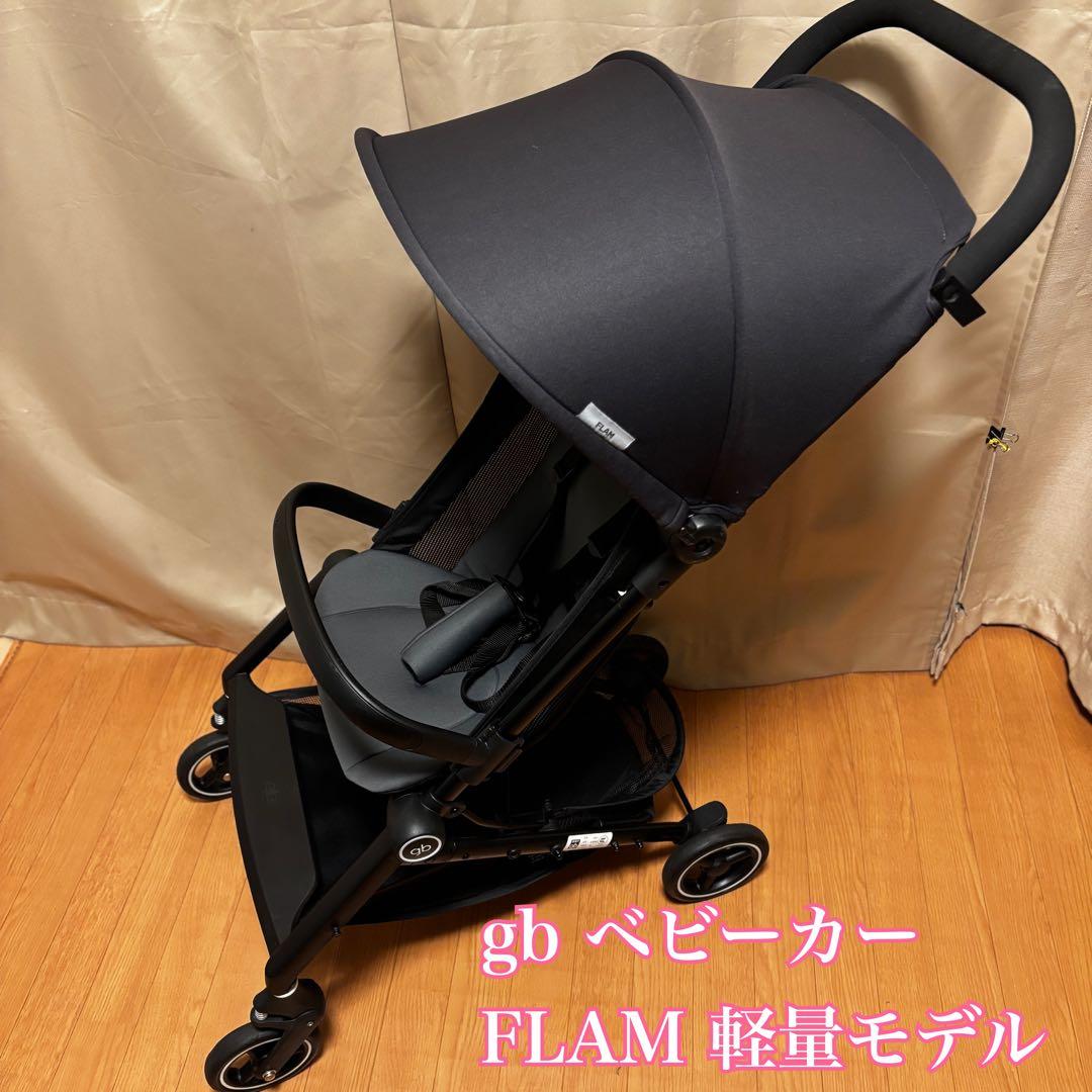 【美品】旅行・お出かけに最適 gb FLAM 軽量ベビーカー ブラック