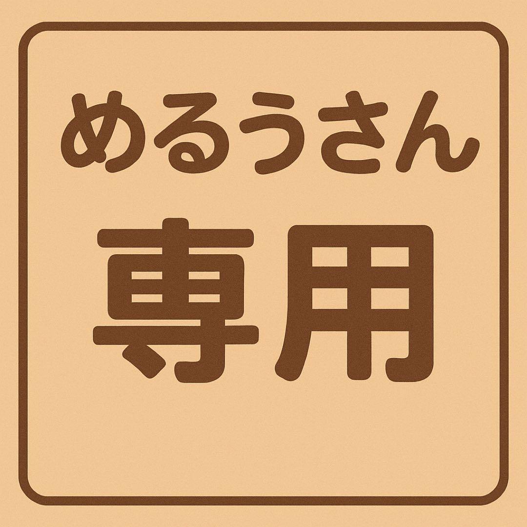 めるうさん専用