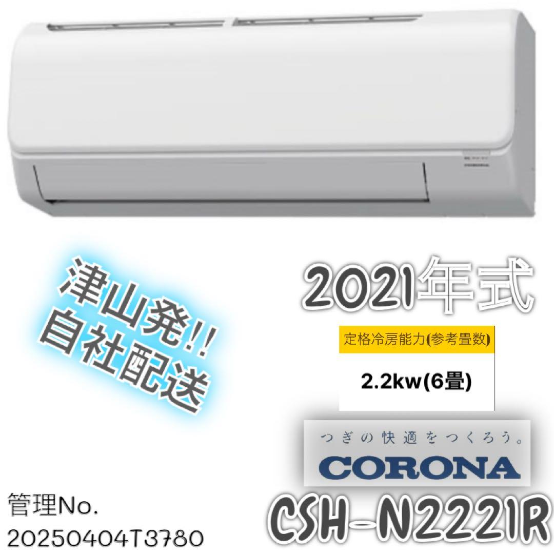 【高年式】 2021年式 2.2kw CORONA エアコン CSH-N222R
