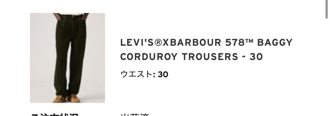 LEVI'S x Barbour 578 コーディロイ　パンツ