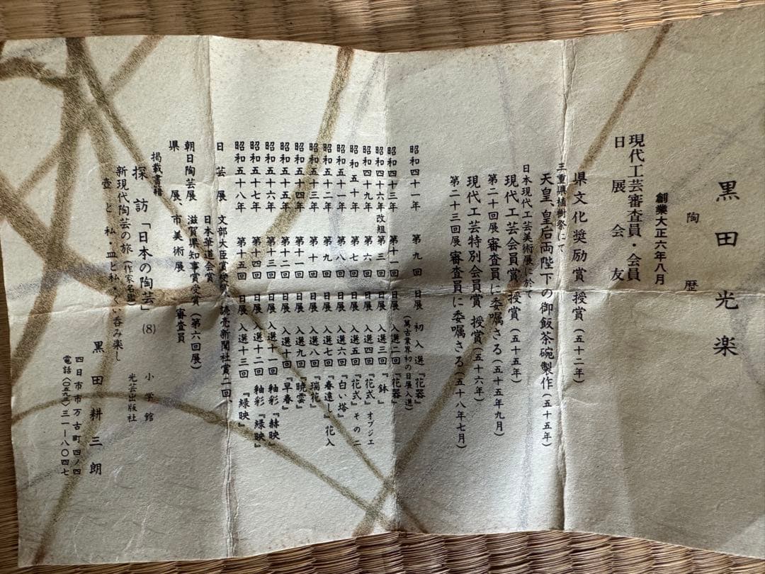 【未使用品】陶芸家　黒田光楽作　花入　箱入