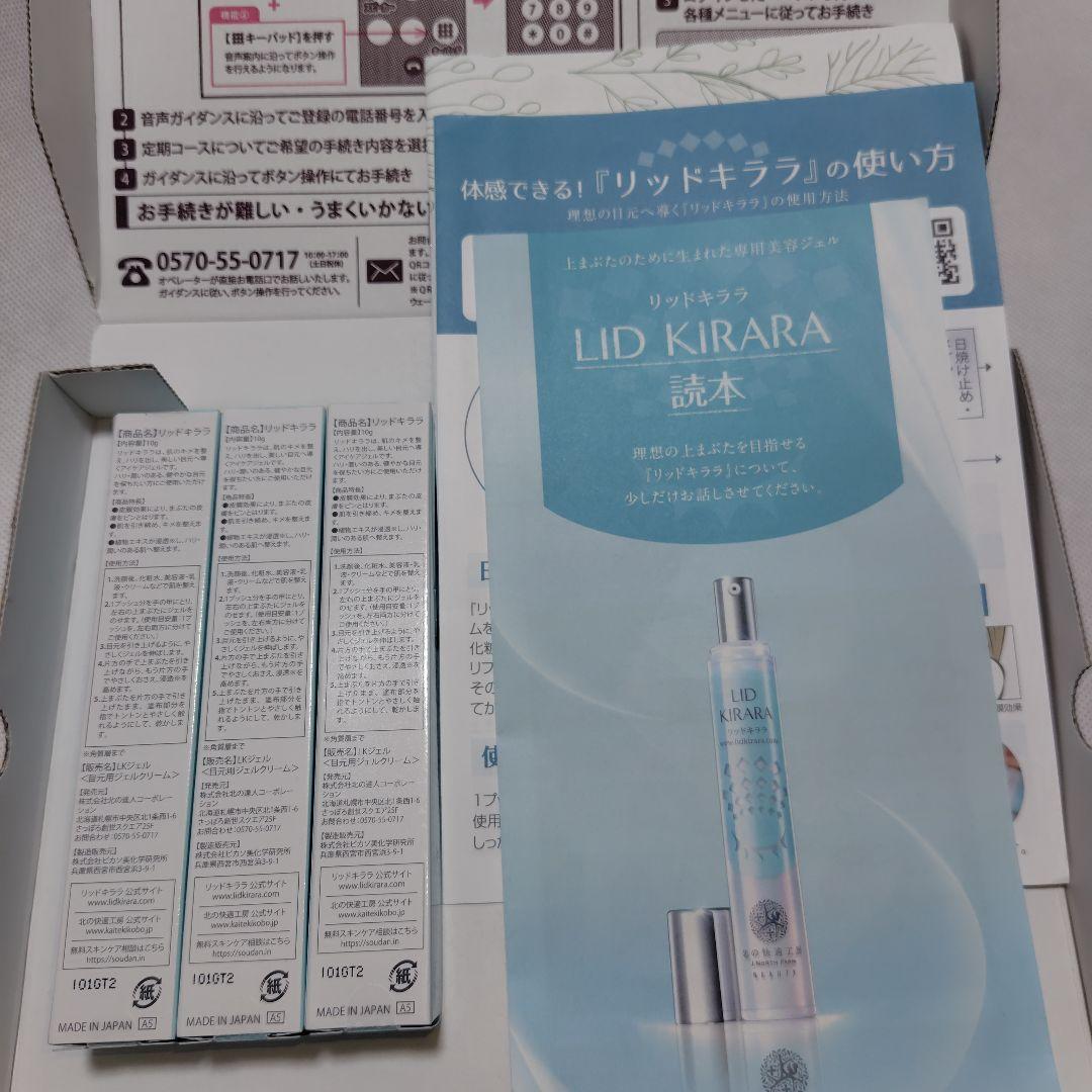 北の快適工房 リッドキララ 3本　※250円引き可、本数変更可